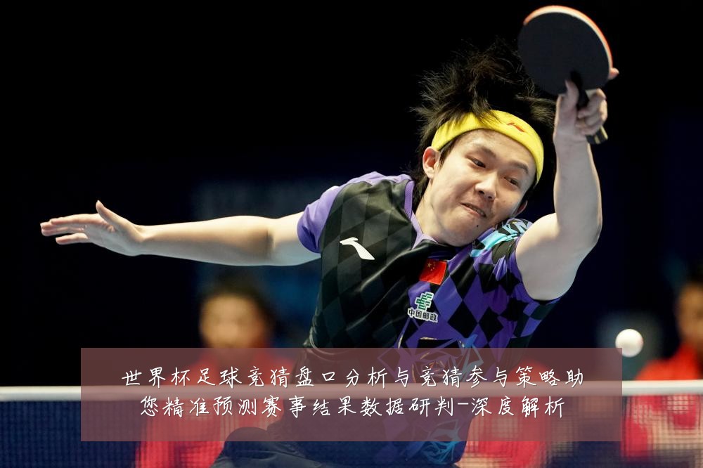 世界杯足球竞猜盘口分析与竞猜参与策略助您精准预测赛事结果数据研判-深度解析