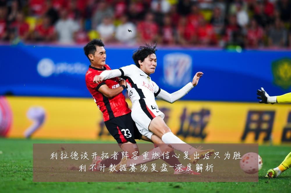 利拉德谈开拓者阵容重燃信心复出后只为胜利不计数据赛场复盘-深度解析