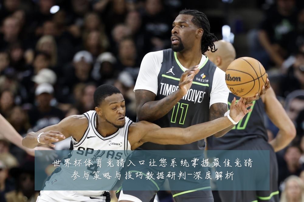 世界杯体育竞猜入口让您系统掌握最佳竞猜参与策略与技巧数据研判-深度解析