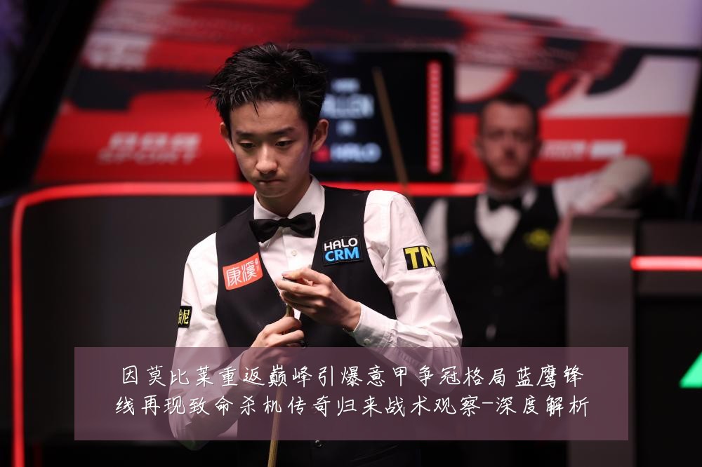 因莫比莱重返巅峰引爆意甲争冠格局蓝鹰锋线再现致命杀机传奇归来战术观察-深度解析